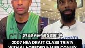 🤔霍福德和康利问答！07年选秀中还有多少球员仍在NBA效力？大家都知道吗？