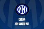 意甲大结局：国米夺冠，AC米兰获亚军，尤文等5队获欧冠资格