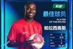 实至名归！贡献3球1助，蓉城外援帕拉西奥斯当选中超第21轮MVP