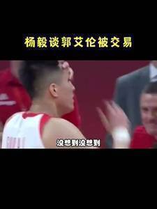 杨毅：很多球迷觉得郭艾伦不可能离开辽宁，认为他会终老辽宁