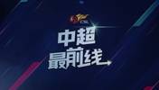 蓉城赛后，甘超，元敏诚，费利佩接受采访