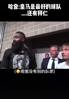 登哥情商拉满的搞笑名场面🤣哈登盛赞皇马结果拜仁主帅在旁边&hellip;