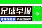 早报：比赛不停！利物浦终结连败，皇车枪仁皆取胜，曼联战平